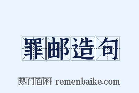 罪邮造句是什么意思的图片